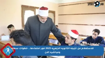 للاستعلام عن نتيجة الثانوية الأزهرية 2025 فور اعتمادها.. خطوات سهلة ومباشرة الآن